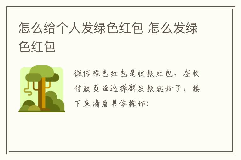 怎么给个人发绿色红包 怎么发绿色红包