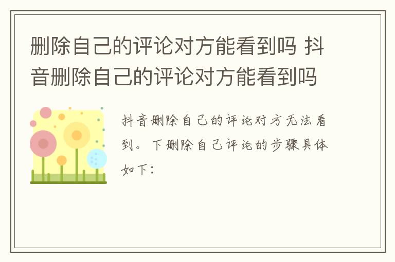 删除自己的评论对方能看到吗 抖音删除自己的评论对方能看到吗