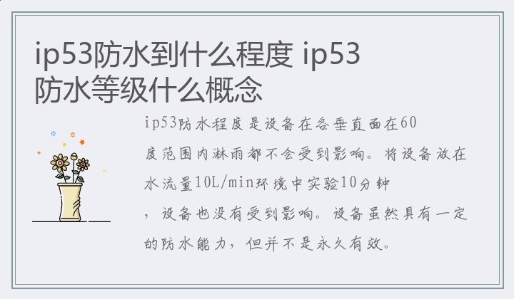 ip53防水到什么程度 ip53防水等级什么概念