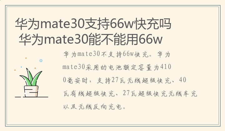 华为mate30支持66w快充吗 华为mate30能不能用66w快充