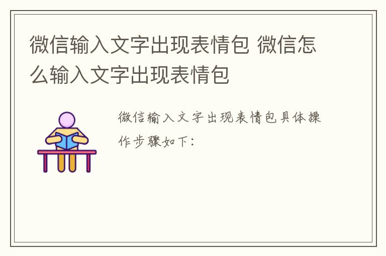 微信输入文字出现表情包 微信怎么输入文字出现表情包