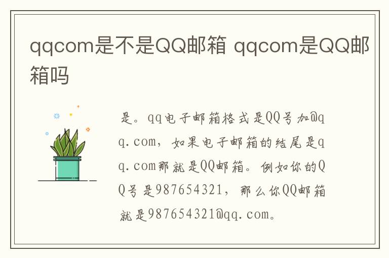 qqcom是不是QQ邮箱 qqcom是QQ邮箱吗