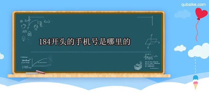 184开头的手机号是哪里的 184号段是哪个运营商的