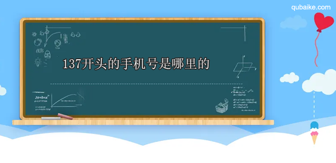 137开头的手机号是哪里的 137是哪个运营商的号码