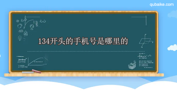 134开头的手机号是哪里的 134是哪个运营商的号码