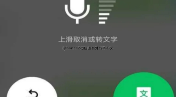 iphone12微信语音外放没有声音怎么办