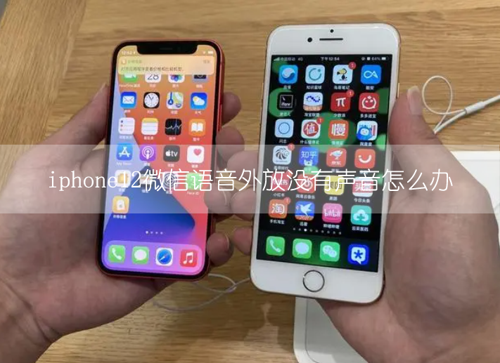 iphone12微信语音外放没有声音怎么办