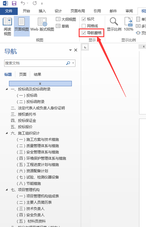 Word 2013怎么关闭导航目录 Word 2013关闭导航目录的方法