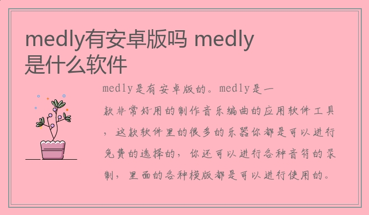 medly有安卓版吗 medly是什么软件