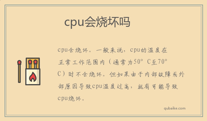 cpu会烧坏吗