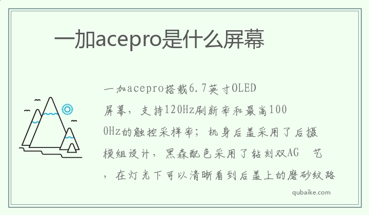 一加acepro是什么屏幕