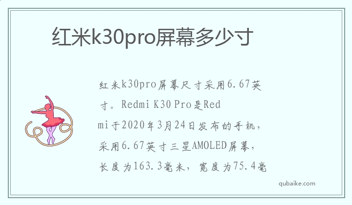 红米k30pro屏幕多少寸