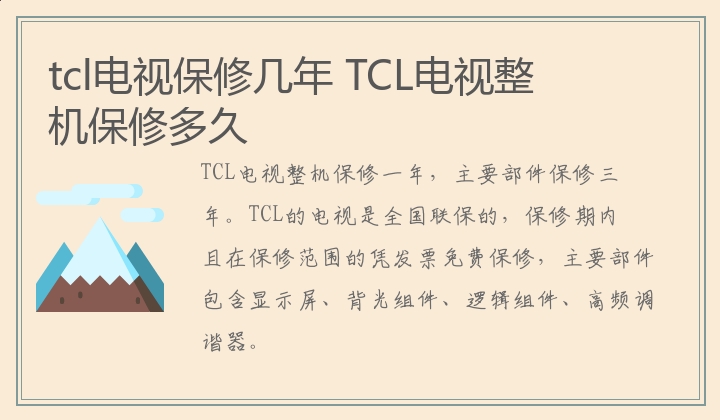 tcl电视保修几年 TCL电视整机保修多久