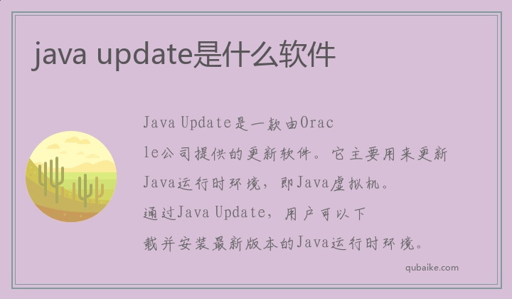 java update是什么软件