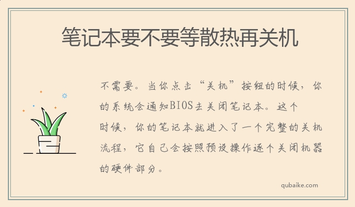 笔记本要不要等散热再关机