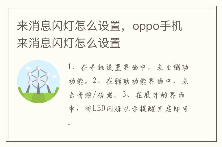 来消息闪灯怎么设置，oppo手机来消息闪灯怎么设置