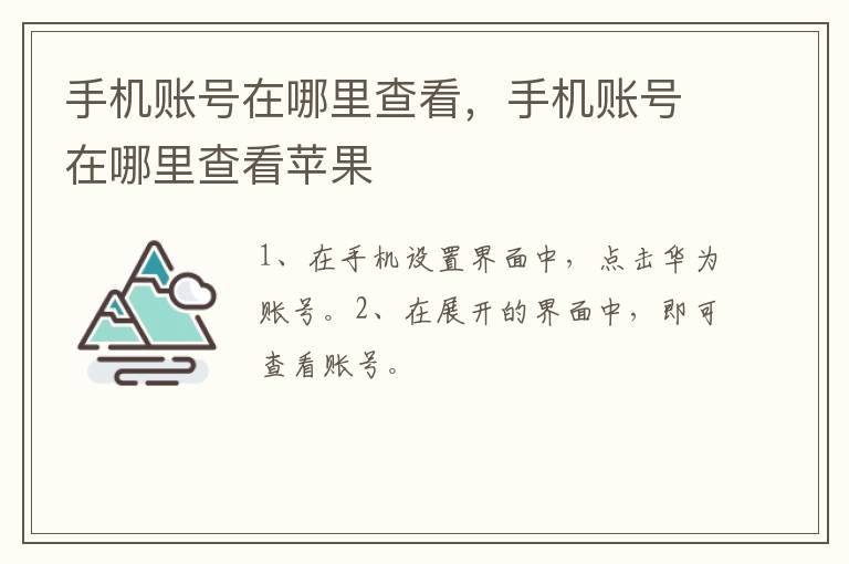 手机账号在哪里查看，手机账号在哪里查看苹果