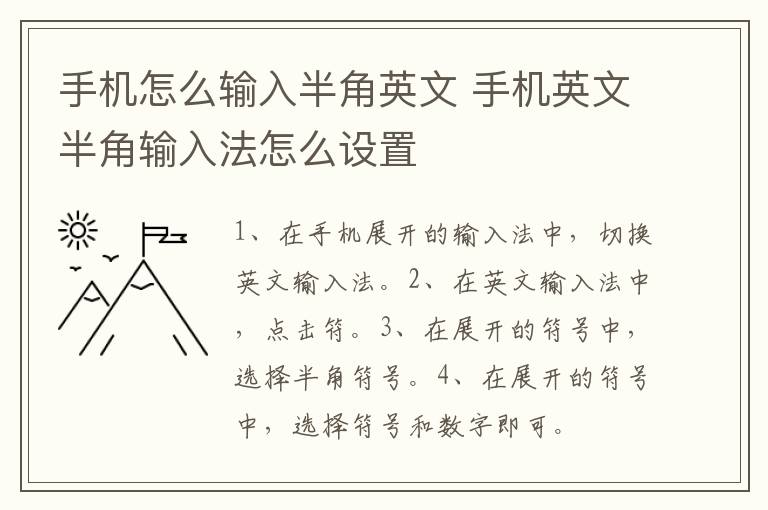 手机怎么输入半角英文 手机英文半角输入法怎么设置