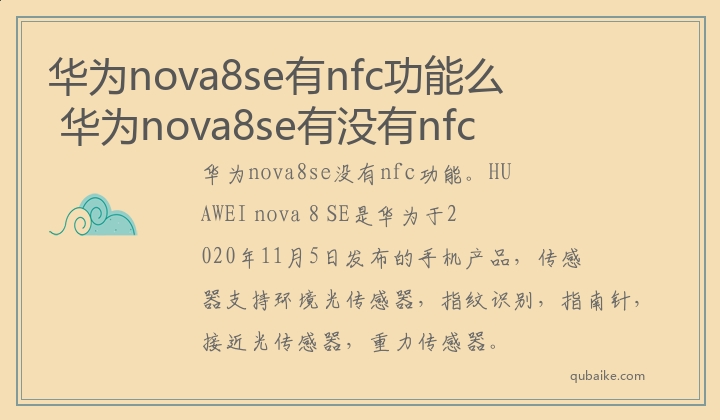 华为nova8se有nfc功能么 华为nova8se有没有nfc功能