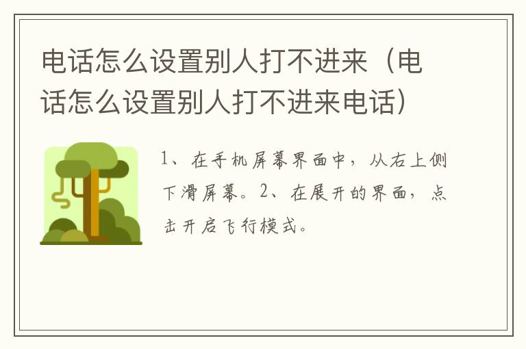 电话怎么设置别人打不进来 电话怎么设置别人打不进来电话