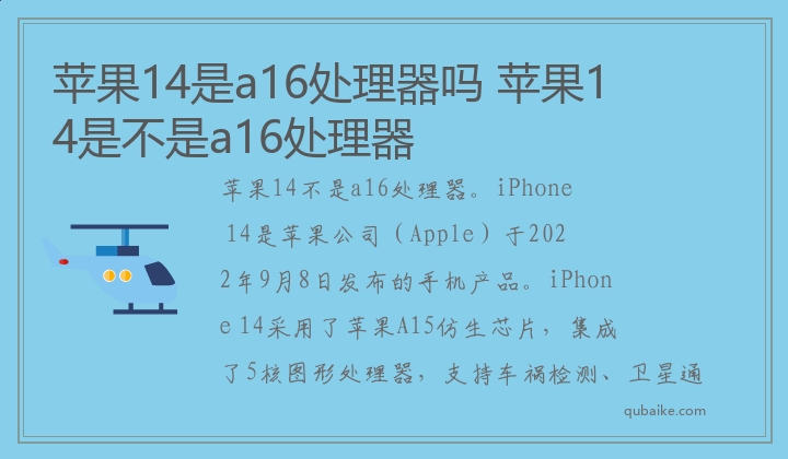 苹果14是a16处理器吗 苹果14是不是a16处理器