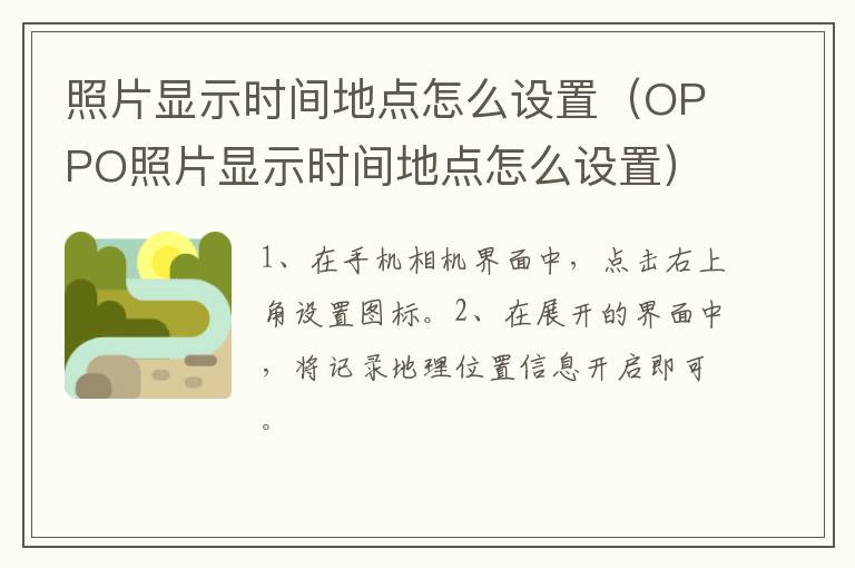 照片显示时间地点怎么设置 OPPO照片显示时间地点怎么设置