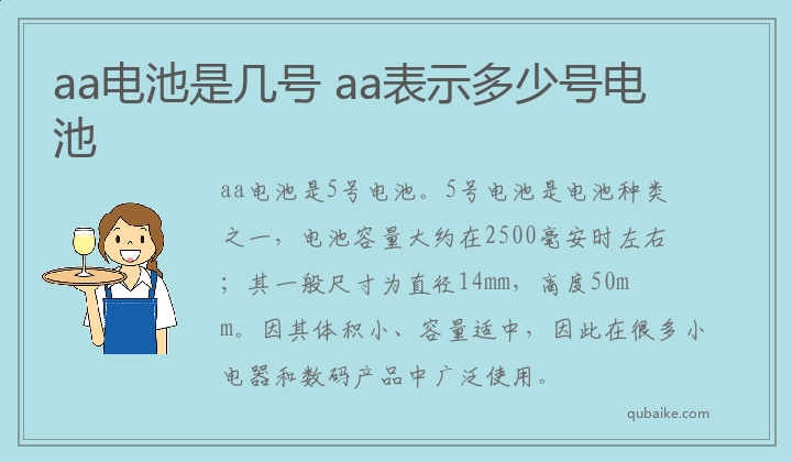 aa电池是几号 aa表示多少号电池