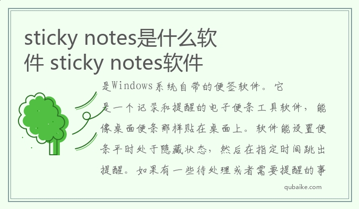 sticky notes是什么软件 sticky notes软件有什么作用