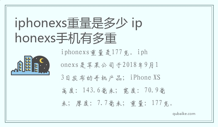 iphonexs重量是多少 iphonexs手机有多重