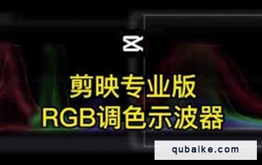 剪映RGB曲线调色在哪里