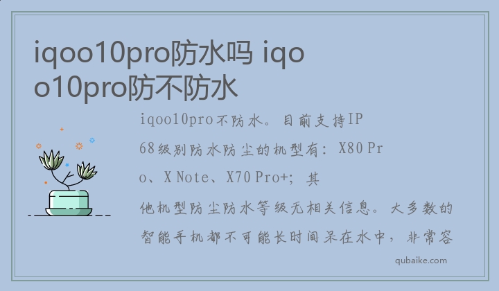 iqoo10pro防水吗 iqoo10pro防不防水