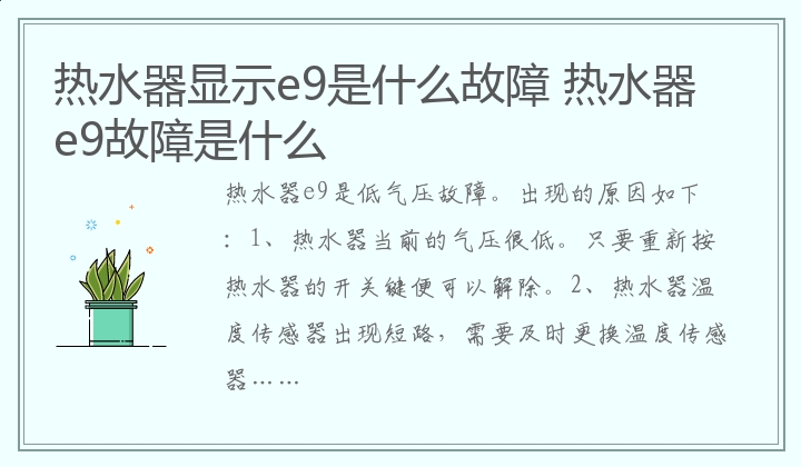 热水器显示e9是什么故障 热水器e9故障是什么