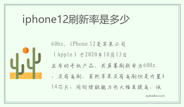 iphone12刷新率是多少