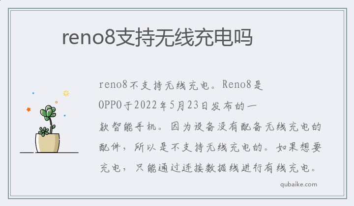 reno8支持无线充电吗