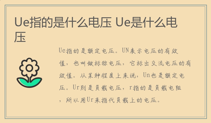 Ue指的是什么电压 Ue是什么电压