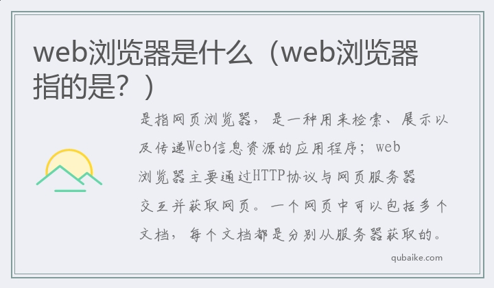 web浏览器是什么（web浏览器指的是？）