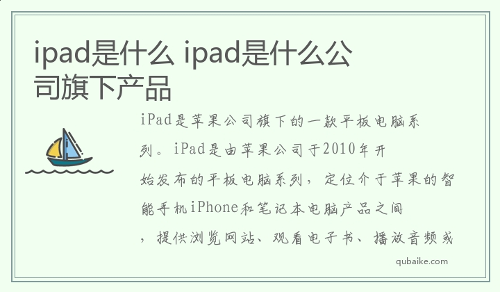 ipad是什么 ipad是什么公司旗下产品