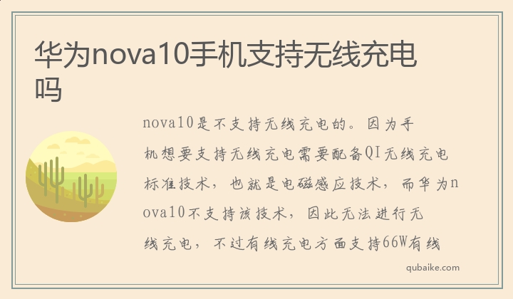 华为nova10手机支持无线充电吗