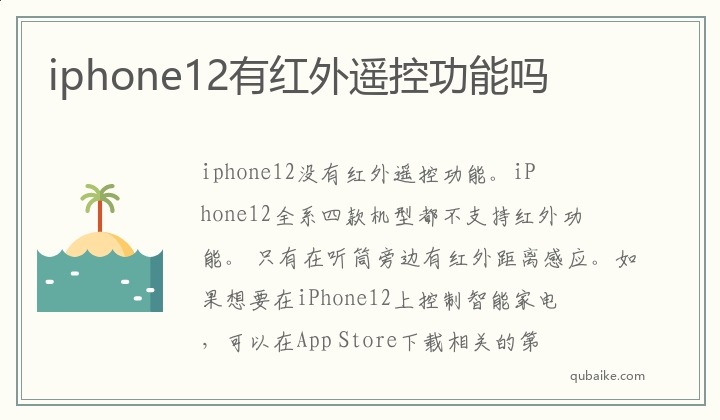 iphone12有红外遥控功能吗