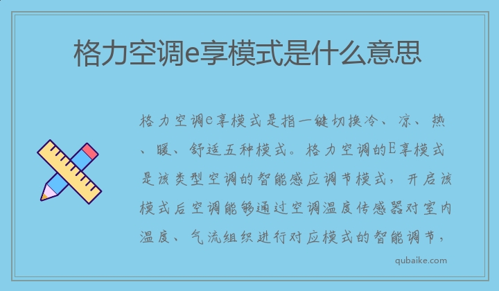 格力空调e享模式是什么意思