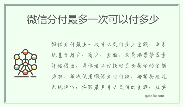 微信分付最多一次可以付多少