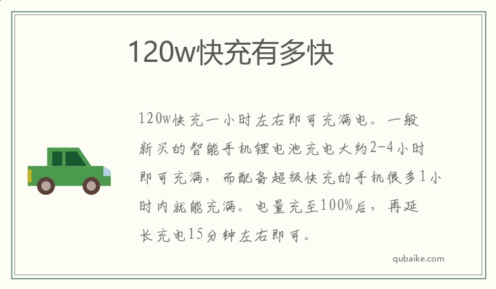 120w快充有多快