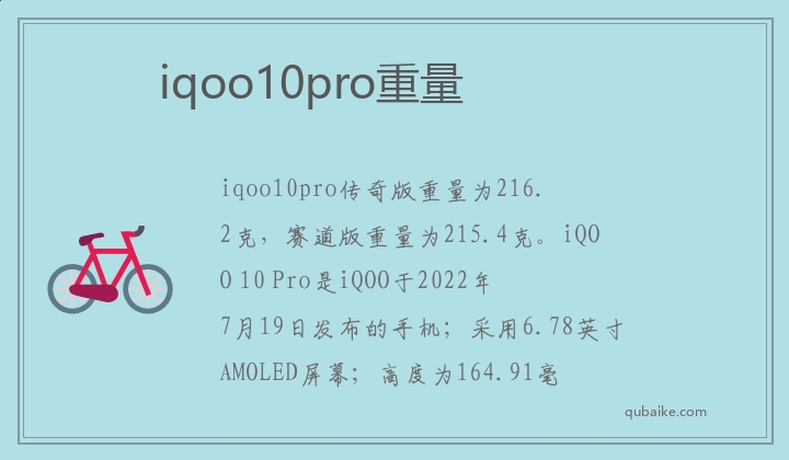 iqoo10pro重量 iqoo10pro有多重