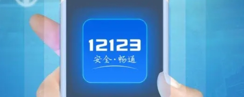 12123审核更换手机号需要多久