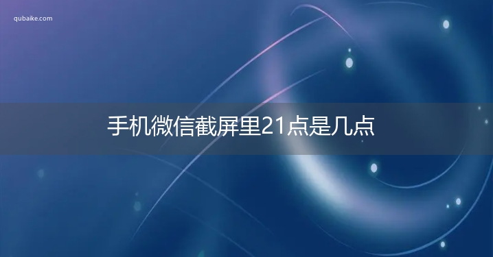 手机微信截屏里21点是几点