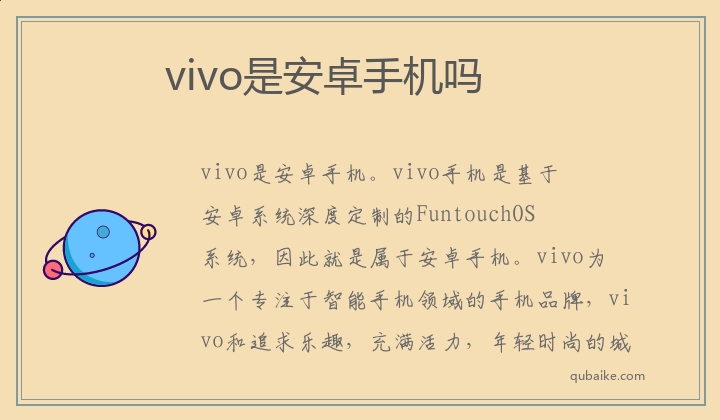 vivo是安卓手机吗 vivo手机系统是安卓吗