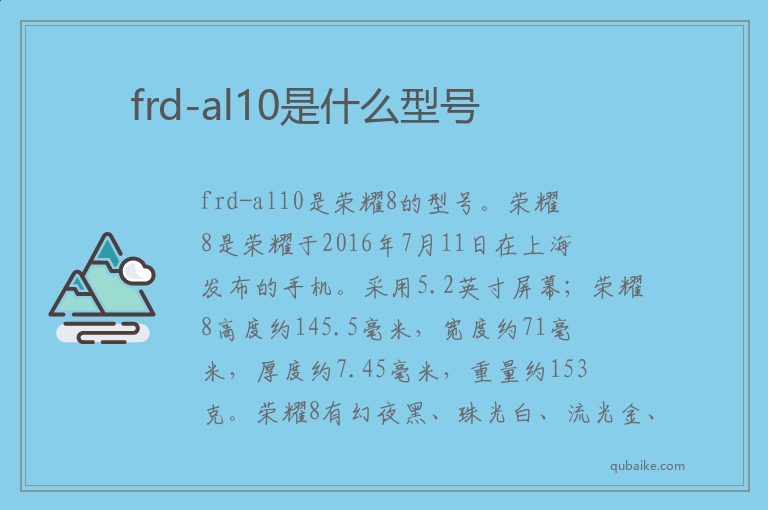 frd-al10是什么型号 frd-al10是什么手机牌子的型号