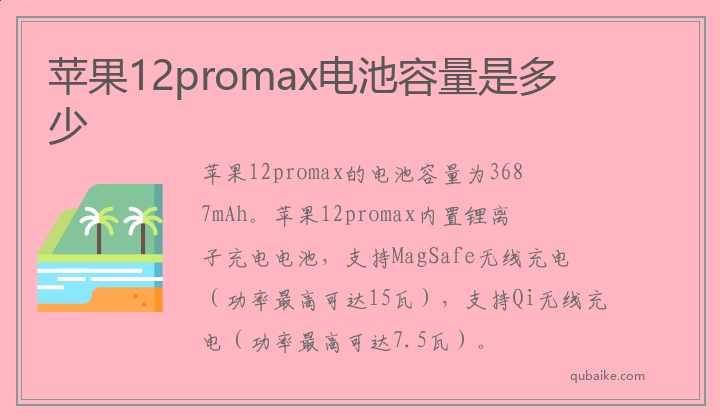 苹果12promax电池容量是多少