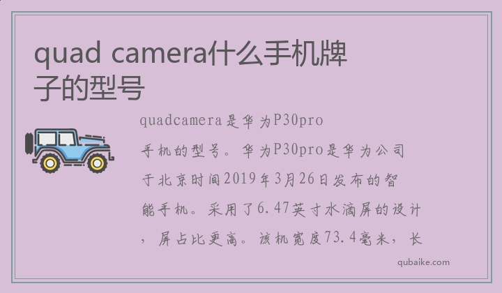 quad camera什么手机牌子的型号