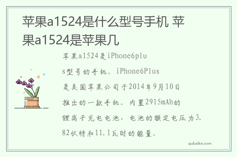 苹果a1524是什么型号手机 苹果a1524是苹果几